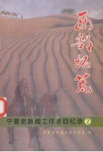 西部拓荒 宁夏老新闻工作者回忆录 2