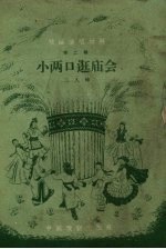 小两口逛庙会 二人转