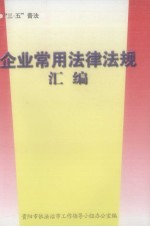 企业常用法律法规汇编