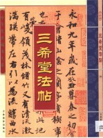 三希堂法帖 第3卷
