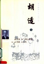 胡适卷