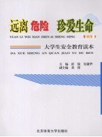 远离危险 珍爱生命