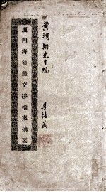 厦门海后滩交涉档案摘要