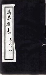 马巷厅志 卷6-8