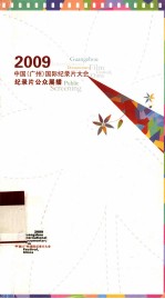 2009中国(广州)国际纪录片大会 纪录片公众展播