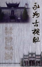 永州文史 第6辑 永州古楹联