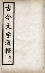 古今文字通释 卷8