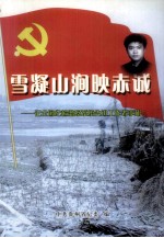 雪凝山涧映赤诚 记全国纪检监察系统先进工作者李彬