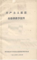 共产主义思想品德教育课教学资料