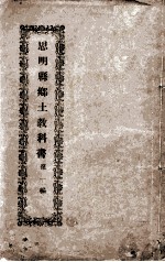 思明乡土教科书 2