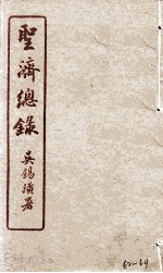 圣济总录 62-64
