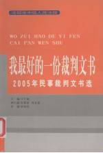我最好的一份裁判文书 2005年民事裁判文书选