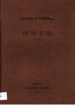 ALEPH500图书馆集成系统使用手册 中文版 上