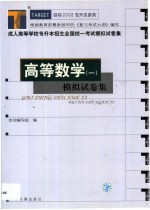 成人高等学校专升本招生全国统一考试模拟试卷集·第1卷