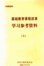 基础教育课程改革 学习参考资料 5