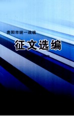 贵阳市统一战线征文选编 2006年-2008年