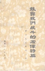 鼓舞我们战斗的宏伟诗篇 学习毛主席词二首