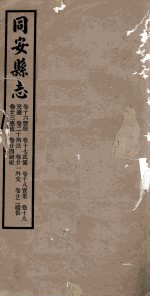 同安县志 卷16-24