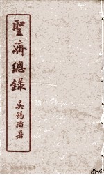 圣济总录 159-162
