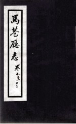马巷厅志 卷9-12