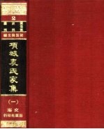 项城袁氏家集 1-8册