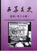 五华文史资料 第17辑 纪念中国人民抗日战争暨世界反法西斯战争胜利60周年