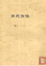 云氏族谱 卷2 2