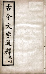 古今文字通释 卷3-4