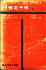 积体电子学 下