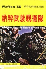 纳粹武装亲卫队-希特勒的铁血师团