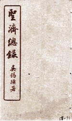 圣济总录 68-71