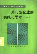 外向型企业的实践与思考