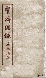 圣济总录 180-182
