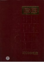 中国国家标准汇编 383 GB 21936-21969 2008年制定