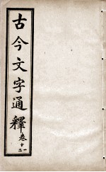 古今文字通释 卷11-12