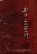 新绛文史资料 第6期