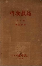 作物栽培 1 禾谷作物