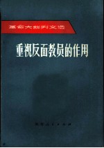重视反面教员的作用