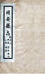 同安县志 卷5-8