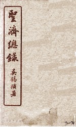 圣济总录 72-74