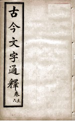 古今文字通释 卷5-6