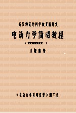 理论物理概论之一 《电动力学简明教程》习题解答
