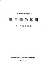 辙与韵的运用 附:同韵字简表