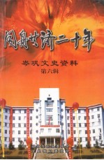 岑巩文史资料 第6辑 同舟共济20年