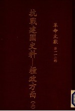 抗战建国史料 粮政方面 3