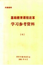 基础教育课程改革 学习参考资料 7