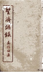 圣济总录 174-176