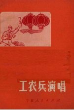 工农兵演唱 1
