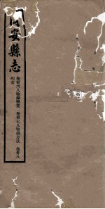 同安县志 卷36-38