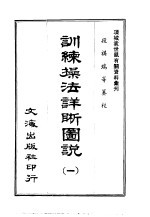 训练操法详晰图说 1